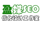 盈媒SEO优化设计工作室