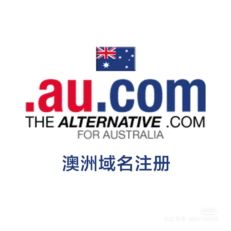 澳洲域名.au.com代注册