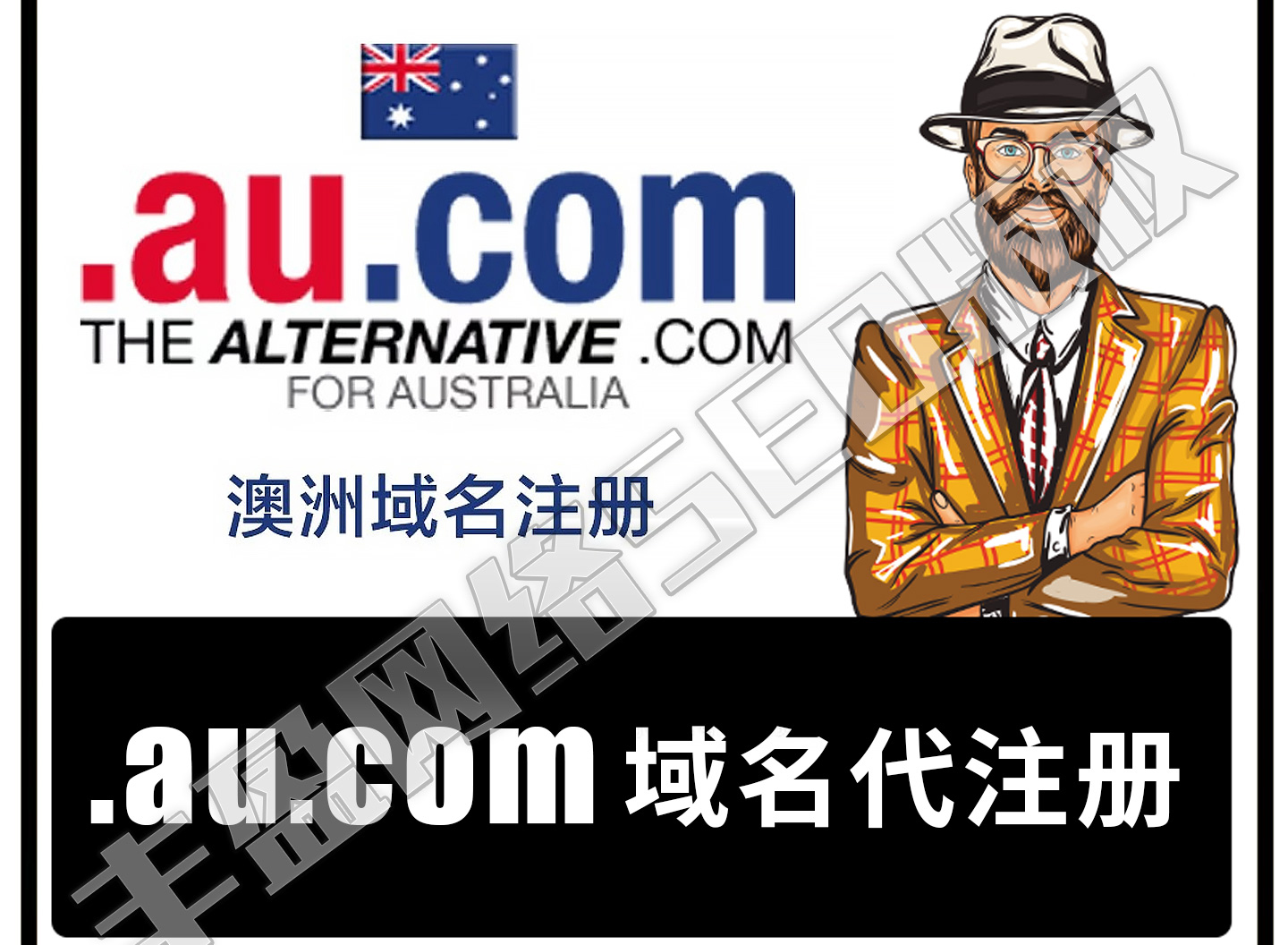 澳洲域名.au.com代注册